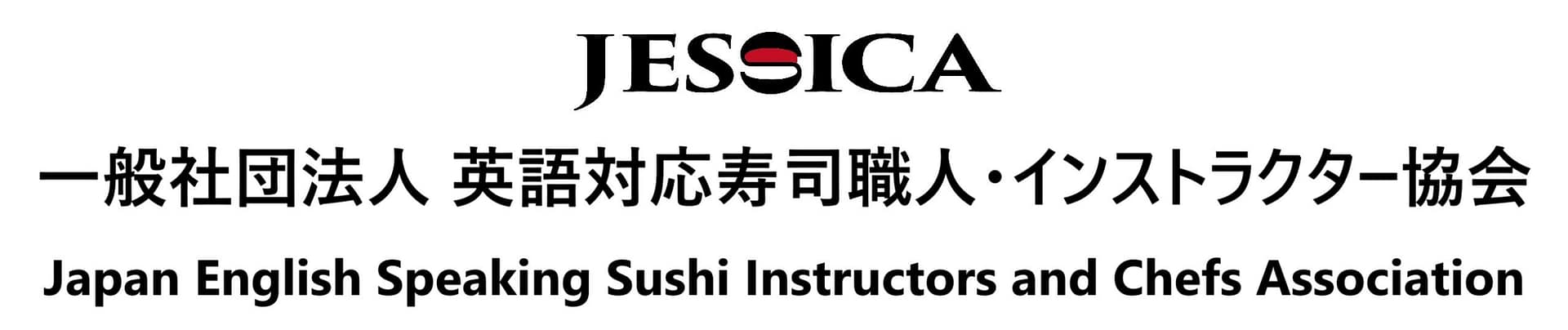 （一社）英語対応寿司職人・インストラクター協会（JESSICA）